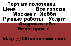 Торт из полотенец. › Цена ­ 2 200 - Все города, Москва г. Хобби. Ручные работы » Услуги   . Амурская обл.,Белогорск г.